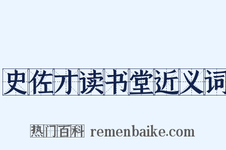 史佐才读书堂近义词是什么意思的图片
